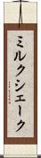 ミルク・シェーク Scroll
