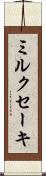 ミルクセーキ Scroll