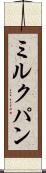 ミルクパン Scroll