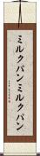 ミルクパン Scroll