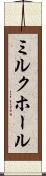 ミルク・ホール Scroll