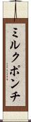 ミルク・ポンチ Scroll