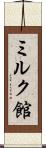 ミルク館 Scroll