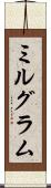 ミルグラム Scroll