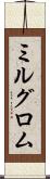 ミルグロム Scroll