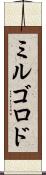 ミルゴロド Scroll
