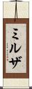 ミルザ Scroll