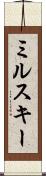 ミルスキー Scroll