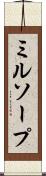 ミルソープ Scroll