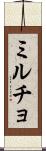 ミルチョ Scroll