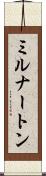 ミルナートン Scroll