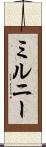 ミルニー Scroll