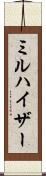 ミルハイザー Scroll