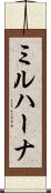 ミルハーナ Scroll