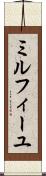 ミルフィーユ Scroll