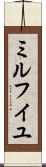 ミルフイユ Scroll