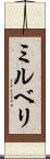 ミルベリ Scroll