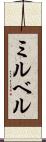 ミルベル Scroll