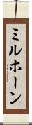 ミルホーン Scroll