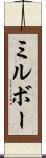 ミルボー Scroll