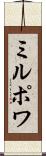 ミルポワ Scroll