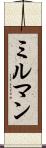 ミルマン Scroll