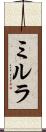 ミルラ Scroll