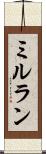 ミルラン Scroll
