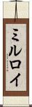 ミルロイ Scroll