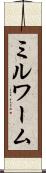 ミルワーム Scroll