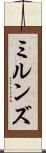 ミルンズ Scroll