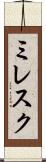ミレスク Scroll