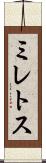 ミレトス Scroll