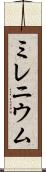 ミレニウム Scroll