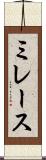 ミレース Scroll