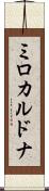 ミロカルドナ Scroll