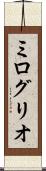 ミログリオ Scroll