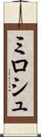 ミロシュ Scroll