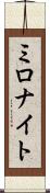 ミロナイト Scroll