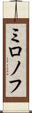ミロノフ Scroll