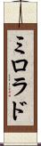 ミロラド Scroll