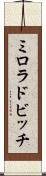 ミロラドビッチ Scroll