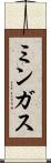 ミンガス Scroll
