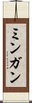 ミンガン Scroll