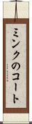 ミンクのコート Scroll