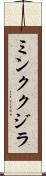 ミンククジラ Scroll
