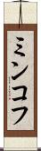 ミンコフ Scroll