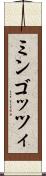 ミンゴッツィ Scroll