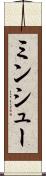 ミンシュー Scroll