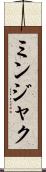 ミンジャク Scroll